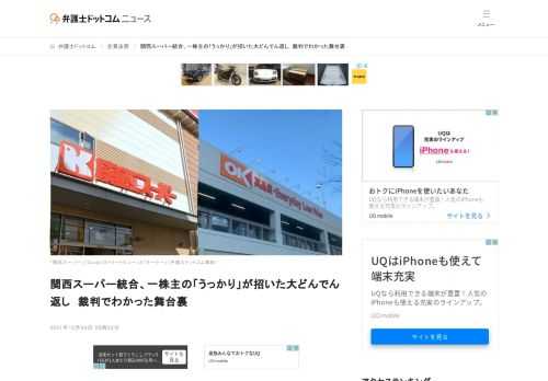 【弁護士ドットコム】文字通り、首の皮一枚で繋がり、日本ビジネス史に残る僅差の劇的勝利を収めたはずだった。しかし……。創業62年の大手小売業「関西スーパーマーケット」（兵庫県伊丹市、東証一部）が、非上場のディスカウントスーパー「オーケー」（神...