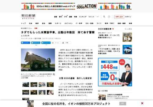 　20年に及んだ対テロ戦争が終わり、行き場を失った米軍の兵器や装備が米国の警察などに無料で譲渡されている。激戦地を想定してつくられた装備の一部は、無用の長物と化している。維持費がかさむことや、警察の軍…