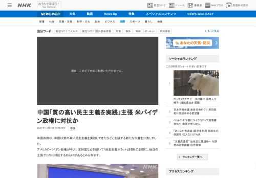 【NHK】中国政府は、中国は質の高い民主主義を実践してきたなどと主張する新たな白書を公表しました。アメリカのバイデン政権が今月、友…