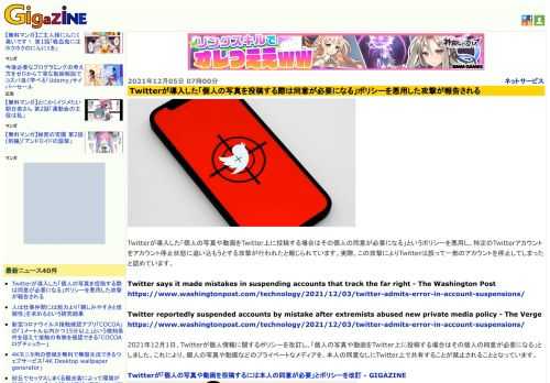 Twitterが導入した「個人の写真や動画をTwitter上に投稿する場合はその個人の同意が必要になる」というポリシーを悪用し、特定のTwitterアカウントをアカウント停止状態に追い込もうとする攻撃が行われたと報じられています。実際、この攻撃によりTwitterは誤って一部のアカウントを停止してしまったと認めています。