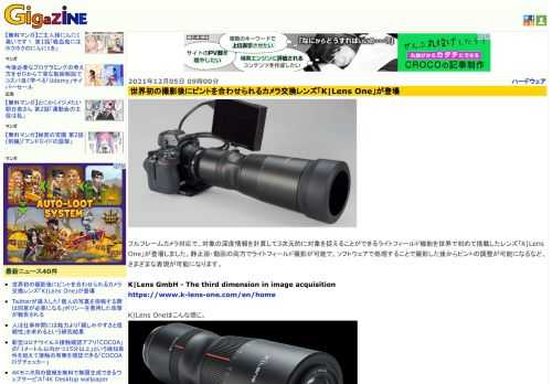 フルフレームカメラ対応で、対象の深度情報を計算して3次元的に対象を捉えることができるライトフィールド機能を世界で初めて搭載したレンズ「K|Lens One」が登場しました。静止画・動画の両方でライトフィールド撮影が可能で、ソフトウェアで処理することで撮影した後からピントの調整が可能になるなど、さまざまな表現が可能になります。