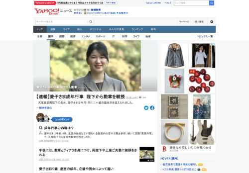 天皇皇后両陛下の長女、愛子さまは今月1日に20歳の誕生日を迎えられ、成年を祝う行事がきょう、行われている。午前に宮中三殿を参拝し、成年皇族になったことを報告され、皇居の宮殿で天皇陛下から勲章を授与された。