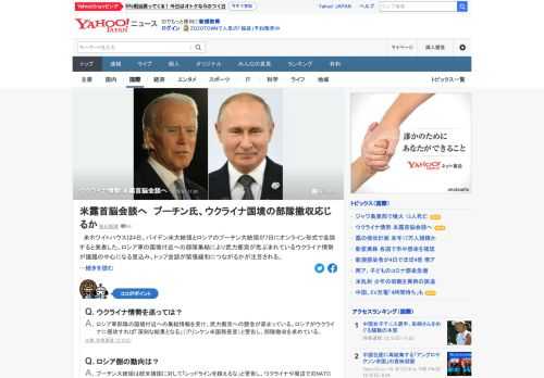 米ホワイトハウスは、バイデン米大統領とロシアのプーチン大統領が7日にオンライン形式で会談すると発表した。ロシア軍の国境付近への部隊集結により武力衝突が危ぶまれているウクライナ情勢が議題の中心になる見込み。