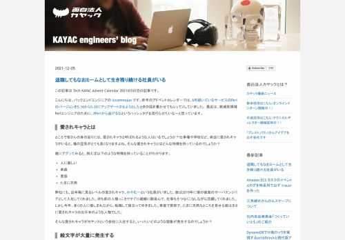 この記事は Tech KAYAC Advent Calendar 2021の5日目の記事です。 こんにちは、バックエンドエンジニアの @commojun です。昨年のアドベントカレンダーでは、6年続いているサービスのPerlのバージョンを5.16から5.30にアップデートさせようとしたときの話を書かせてもらってりしていました。 最近は、絶滅危惧種Perlエンジニアのために、#Perlから逃げるなというハッシュタグを流行らせたいなーと思っています。 愛されキャラとは ところで皆さんの身の回りには、愛されキャラと呼ばれるような人はいるでしょうか？仕事場や学校など、身近に愛されキャラがいると、場の空…