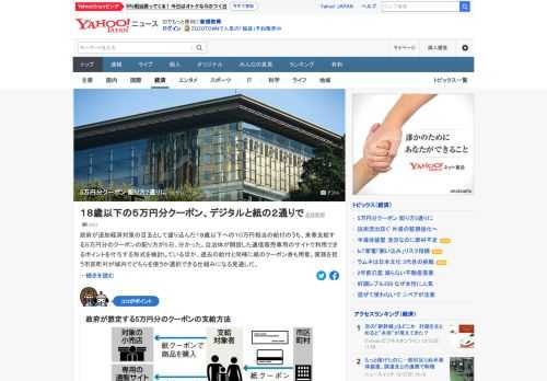 政府による18歳以下への10万円相当の給付のうち、5万円分のクーポンの配り方が5日、分かった。自治体が開設した通信販売専用のサイトで利用できるポイントを付与する形式を検討しているほか、過去の給付と同様に紙のクーポンも用意。