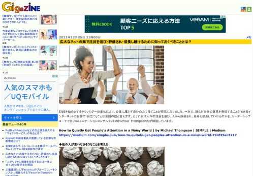 SNSを始めとするテクノロジーの進化により、企業に属さず自分の力で稼ぐことが容易になりました。一方で、誰もが自分の意見を発信することができるインターネットの世界で「目立つ」ことは至難の技と言えます。どうすれば人々の注目を浴び、人から評価され、自身も成長していけるのかを、リーダーシップコーチでありコミュニケーションコンサルタントのMichael Thompson氏が解説しています。