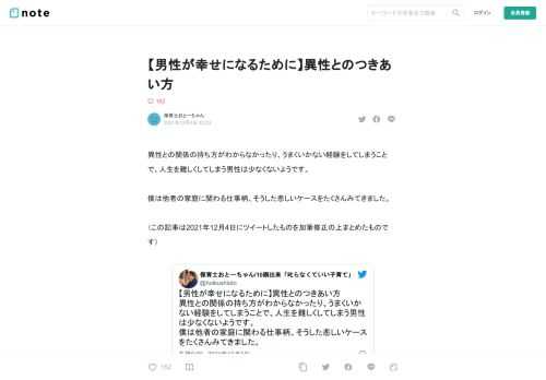 異性との関係の持ち方がわからなかったり、うまくいかない経験をしてしまうことで、人生を難しくしてしまう男性は少なくないようです。  僕は他者の家庭に関わる仕事柄、そうした悲しいケースをたくさんみてきました。  （この記事は2021年12月4日にツイートしたものを加筆修正の上まとめたものです）   【男性が幸せになるために】異性とのつきあい方 異性との関係の持ち方がわからなかったり、うまくいかない経験をしてしまうことで、人生を難しくしてしまう男性は少なくないようです。 僕は他者の家庭に関わる仕事柄、そうした悲しいケースをたくさんみてきました。 — 保育士おとーちゃん/10刷出来「叱らなくて