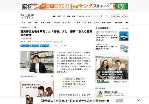 　相手を言い負かした方が正しいと思わせる「論破」という言葉がいまネット上にあふれています。社会学者の倉橋耕平さんは、この言葉の持つ効果を巧みに利用したのが「歴史修正主義だ」と指摘しています。1980年…