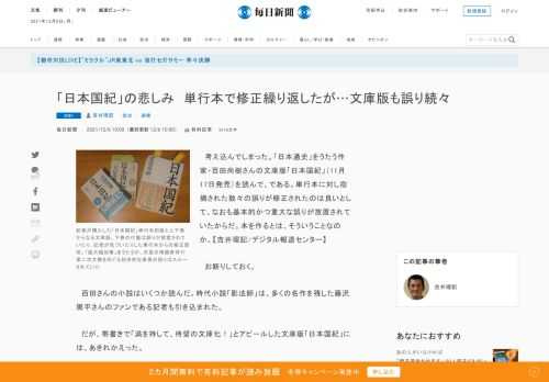 　考え込んでしまった。「日本通史」をうたう作家・百田尚樹さんの文庫版「日本国紀」（11月17日発売）を読んで、である。単行本に対し指摘された数々の誤りが修正されたのは良いとして、なおも基本的かつ重大な誤りが放置されていたからだ。本を作るとは、そういうことなのか。【吉井理記/デジタル報道センター】