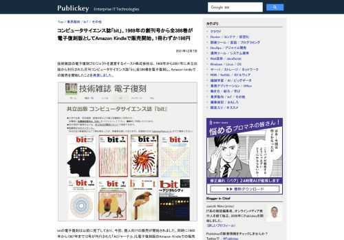 技術雑誌の電子復刻プロジェクトを運営するイースト株式会社は、1969年から2001年に共立出版から刊行された月刊コンピュータサイエンス誌「bit」全386巻を電子復刻し、Amazon kindleでの販売を開始したことを発表しました。 bi...