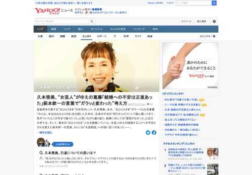 久本雅美は、自身の半生を「1人で踏ん張ってきて、気がついたらこの年まで独りだった」と笑いながら振り返り、結婚に対しては「覚悟がなかった」と自己分析する。女芸人ゆえの結婚することへの不安は、萩本欽一の言葉で変わったという。