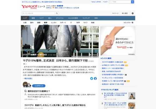 太平洋クロマグロの資源管理を議論する国際会議は7日閉幕し、2022年から日本近海を含む中西部太平洋海域で、大型魚（30キロ以上）の漁獲枠を21年比で15%増やすことを正式決定した。15年に現行の漁獲規制が導入されて以降、初の増枠となる。