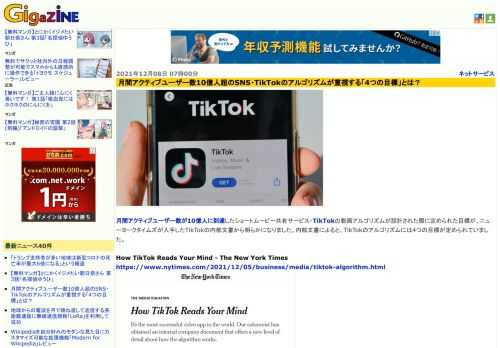 月間アクティブユーザー数が10億人に到達したショートムービー共有サービス・TikTokの動画アルゴリズムが設計された際に定められた目標が、ニューヨークタイムズが入手したTikTokの内部文書から明らかになりました。内部文書によると、TikTokのアルゴリズムには4つの目標が定められていました。