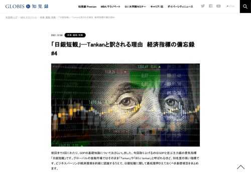今回取り上げるのはGDPと並ぶ主力級の景気指標「日銀短観」です。グローバルの金融市場ではそのまま「Tankan」や「BOJ tankan」と呼ばれるほど、知名度の高い指標です。ビジネスパーソンが経済環境を的確に認識するうえで、日銀短観に関して最低限押さえてお…