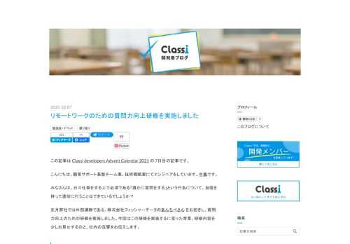 この記事は Classi developers Advent Calendar 2021 の 7日目の記事です。 こんにちは。顧客サポート基盤チーム兼、技術戦略室にてエンジニアをしています、中島です。 みなさんは、日々仕事をする上で必須である「誰かに質問をする」という行為について、自信を持って適切に行うことはできているでしょうか？ 先月弊社では外部講師である、株式会社フィッシャーデータのあんちべさん をお招きし、質問力向上のための研修を実施しました。今回はこの研修を実施するに至った背景、研修内容を少しお見せするのと、社内の反響をお伝えします。 質問力を向上しよう！と至った背景 弊社は2020年…