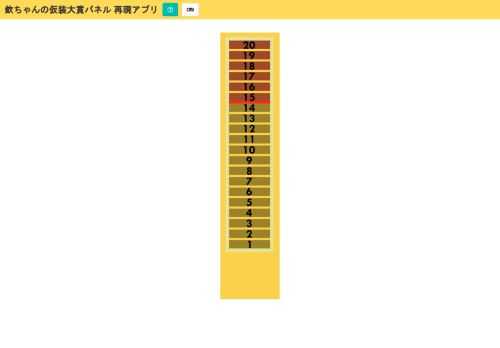 欽ちゃんの仮装大賞で使われていたパネルをwebアプリのツールとして再現してみました。操作方法は A S D キーでカウントアップ、R キーでリセットできます。ヘルプボタンからスマホ向けのボタンを表示する機能がありますので、スマホユーザーの方はそちらのボタンを利用して楽しんでください。