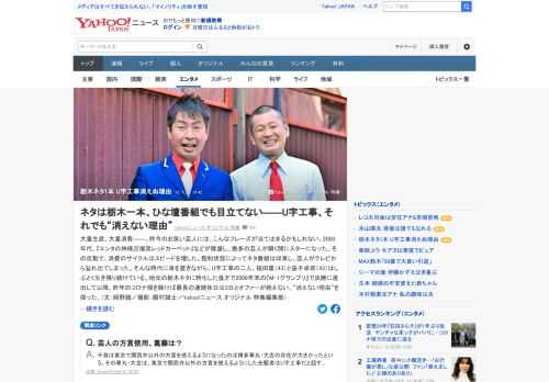 地元の栃木ネタに特化した漫才で2008年末の「M-1グランプリ」で決勝に進出して以降、昨年のコロナ禍を除けば最長の連続休日は3日とオファーが絶えないというU字工事。2人の「消えない理由」を探った。