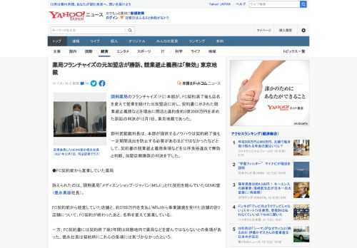 調剤薬局のフランチャイズ（FC）本部が、FC契約満了後も店名を変えて営業を続けた元加盟店に対し、契約書に示された競業避止義務などを理由に閉店と違約金約3億3000万円を求めた訴訟の判決が12月7日、