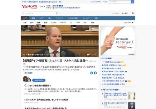 ドイツの連邦議会で8日、中道左派の社会民主党のショルツ氏が首相に選出された。新政権の発足に伴い16年にわたりドイツを率いたメルケル首相は、退任することになる。