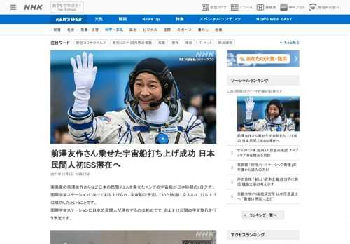 【NHK】実業家の前澤友作さんなど日本の民間人2人を乗せたロシアの宇宙船が日本時間の8日夕方、国際宇宙ステーションに向けて打ち上げ…