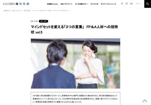 今回はファイナンス・ビジネスパートナーに必要な「マインドセット」の話をしてみたいと思います。マインドセットに関しては絶対的な回答というものはありませんが、私自身がこの仕事を始めた頃に、尊敬する上司から頂いた言葉で、今でもFP&Aの仕事をする際…