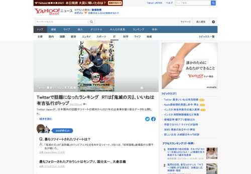 Twitter Japanが日本国内の話題やツイートの傾向から2021年の出来事を振り返るデータを公開。「いいね数」が94.1万で日本一「いいね」されたツイートは、4月に有吉弘行が投稿した夏目三久さんとの結婚報告だった。