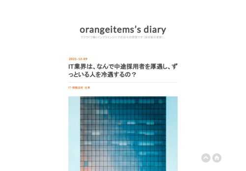 今日は、待遇のお話です。最近はTwitterの方もアクセスが増えまして、誠にありがとうございます。 IT業界はさ、年収350万→500万は、どの会社ももう機械的にやったほうがいいと思うんだよね。なんで、みんな転職しあって実現してるん？500→800とかも実感としてやれって感じ。800→1100も感じる。率直に言って、転職サービスに業界で金払ってるだけになってない？マジで。 — orangeitems