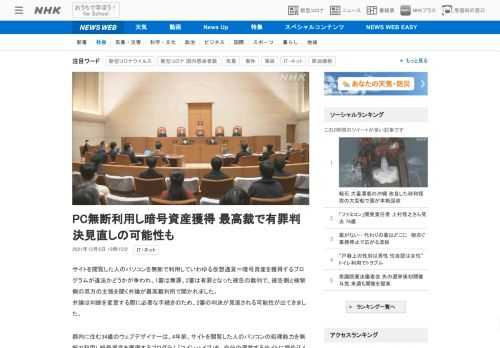 【NHK】サイトを閲覧した人のパソコンを無断で利用していわゆる仮想通貨＝暗号資産を獲得するプログラムが違法かどうかが争われ、1審は…