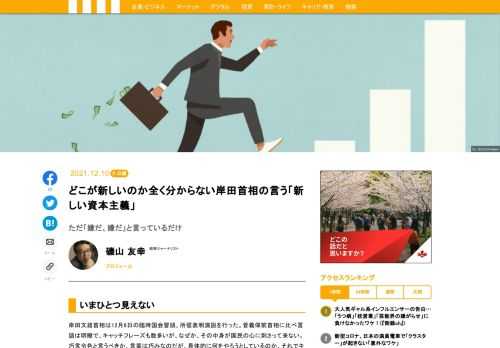 岸田文雄首相は12月6日の臨時国会冒頭、所信表明演説を行った。そのキャッチフレーズの最たるものである「新しい資本主義」とは何なのだろう。単に、欧米流のガバナンスが嫌、規制緩和が嫌、と言っているだけなのでは。ともかくまず資本主義をしっかりやって稼ぐべきなのではないか。