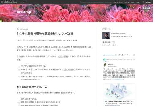 このブログはグロースエクスパートナーズ Advent Calendar 2021の10日目です。社内メンバーから要望があったので、僕自身がどのようにシステム開発の初期段階において、どのように要望を整理し、形にしていっているのかについて書きたいと思います。なお内容は弊グループの案件を前提にしているので、システム開発は以下のような状況が一般的です。 クライアントは直接契約（プライム） 要望を出すのはクライアント企業内で事業運営側の人で、システム開発にかかわった経験がないことがある 対象システムはSoE/mode2で、一般消費者や取引先などの外部ユーザーと、社内で業務を回す内部ユーザーがいる 相手の…