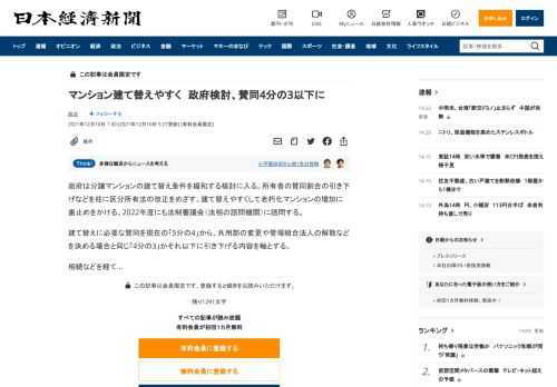 政府は分譲マンションの建て替え条件を緩和する検討に入る。所有者の賛同割合の引き下げなどを柱に区分所有法の改正をめざす。建て替えやすくして老朽化マンションの増加に歯止めをかける。2022年度にも法制審議会（法相の諮問機関）に諮問する。建て替えに必要な賛同を現在の「5分の4」から、共用部の変更や管理組合法人の解散などを決める場合と同じ「4分の3」かそれ以下に引き下げる内容を軸とする。相続などを経