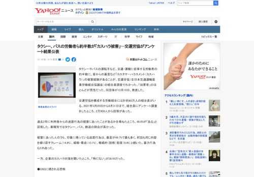 タクシーやバスの運転手など、交通・運輸に従事する労働者の約半数に、客からの暴言など「カスタマーハラスメント（カスハラ）」の被害経験があることが、交運労協（全日本交通運輸産業労働組合協議会）の組合員調