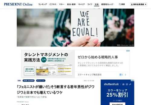 「最近、女性活躍とかいって無理に女を出世させたりするよね、アレなんかおかしくない？」「何かとつけて男女平等とか、女性の権利とかを持ち出すフェミニストのせいだろ」「ああゆう人たちが騒げば騒ぐほど、世の…