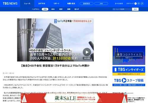 　大手旅行会社「ＨＩＳ」の子会社２社がＧｏＴｏトラベルを不正に利用した疑いが浮上しましたが、２つの子会社が関係した少なくとも１万８０００泊分以上の実態のない宿泊でＧｏＴｏ申請が行われた疑いがあることが新たにわかりました。　ＨＩＳはきのう、ＧｏＴｏトラベルについて、子会社の「ジャパンホリデートラベル」と「ミキ・ツーリスト」に「宿泊の実態のない、受給対象とならない取引があった」と発表しました。 　私たちの調査報道取材で、「ジャパンホリデートラベル」が去年１０月から１２月にかけ、東京都内のホテルに２００人分の名前を使って、それぞれ６９泊、あわせて１万３８００泊の契約をしていたことがわかりました。ＧｏＴｏトラベルは宿泊料金の最大半額が補助される制度ですが、１泊の料金は補助の上限額が受け取れる４万円で、この契約だけで最大２億７０００万円あまりが国から補助され、税金で賄われたことになります。関係者によりますと、２００人分の名前は都内の会社が集めたものでした。 名前を集めた会社の関係者　「ひたすら、名前だけ貸してくれと（会社幹部が）言っていた。泊まる必要はないが、泊まりたかったら泊まっていいと言っていた」 　中には勝手に名前を使われた男性もいて、ＧｏＴｏトラベル事務局から「都内のホテルに６９泊したか」との問い合わせの手紙で、初めて自分の名前が使われていたことを知ったといいます。 ＧｏＴｏ申請に名前を使われた男性　「個人情報がどこからか漏れて、それを利用された。気持ち悪い。そのことで補助金が払われるとしたら、我々の税金。ＧｏＴｏトラベル、ちゃんとしてよ」 　もうひとつの子会社の「ミキ・ツーリスト」は、内部資料によると、４８００泊分について、宿泊の実態がないままＧｏＴｏトラベルが申請された疑いがあり、幹部が社員にメールで釈明していました。 ミキ・ツーリスト 檀原徹典社長　「（Ｑ．このメールは幹部が社員に送ったもので間違いない？）間違いありませんけど」　「（Ｑ．ＧｏＴｏは国民の税金ですよね？）・・・」 　長期連泊したように見せかけるための名義集めはほかにも行われていて、不正の規模はさらに広がるとみられます。ＨＩＳは、この問題を受け、今期の決算発表を延期すると発表しました。 斉藤鉄夫国土交通相　「現在報道された事実については、ＧｏＴｏトラベル事業の執行を受諾しているＧｏＴｏトラベル事務局において、事実関係の調査を行っているところです。国土交通省としては、まずは、正確な事実関係の把握を行うとともに、その結果を踏まえて、しかるべく対応をしていきたいと」 　ＧｏＴｏトラベル事業を所管する斉藤国交大臣は、けさの会見で、事実関係については観光庁が委託している事務局が調査していることを明らかにしたうえで、今後、その調査結果を踏まえ、国交省としても「しかるべく対応する」と述べました。