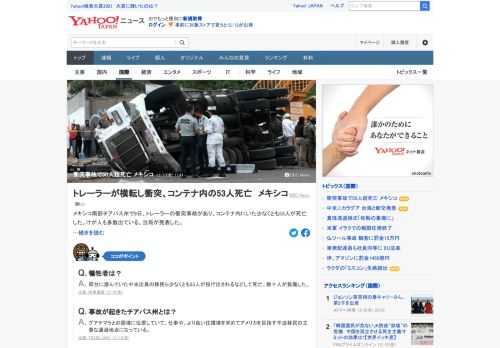 メキシコ南部チアパス州で9日、トレーラーの衝突事故があり、コンテナ内にいた少なくとも50人以上が死亡した。トレーラーは走行中に横転し橋に衝突。コンテナ内は中米からの移民100人以上でぎゅうぎゅう詰めの状態だったという。