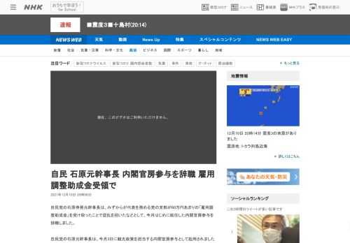 【NHK】自民党の石原伸晃元幹事長は、みずからが代表を務める党の支部が60万円あまりの「雇用調整助成金」を受け取ったことで混乱を招…