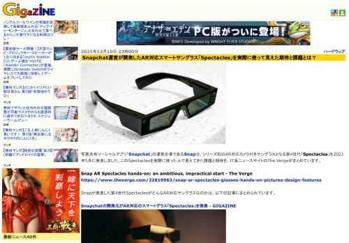 写真共有ソーシャルアプリ「Snapchat」の運営企業であるSnapは、シリーズ初のAR対応カメラ付きサングラスとなる第4世代「Spectacles」を2021年5月に発表しました。このSpectaclesを実際に使った上で見えてきた課題と期待を、IT系ニュースサイトのThe Vergeがまとめています。