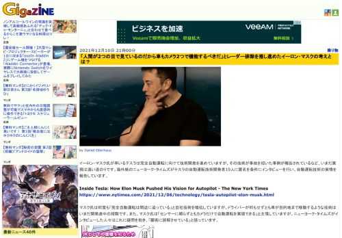 イーロン・マスク氏が率いるテスラは完全自動運転に向けて技術開発を進めていますが、その技術が事故を招いた事例が報告されているなど、いまだ実現は遠い道のりです。海外紙のニューヨーク・タイムズがテスラの自動運転技術開発者19人に匿名を条件にインタビューを行い、自動運転技術の実情を報告しています。