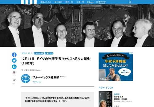 【サイエンス365days】は、「あの科学者が生まれた」、「あの現象が発見された」、「あの技術が発明された」など科学に関する歴史的な出来事を紹介する「この日なんの日」のコーナー