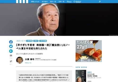 「自発的対称性の破れ」をはじめとする数々の新理論で"質量"と"力"の起源に迫り、その後のヒッグス粒子の発見や電弱統一理論の確立にも絶大な貢献をした南部陽一郎博士。20世紀最高の物理学者の1人とも称されたにもかかわらず、なんと半世紀近くもノーベル賞受賞を待たされました。彼の先進性から「予言者」「魔法使い」とも呼ばれた南部博士。彼はどのような人間だったのでしょうか？　初の本格的評伝『早すぎた男　南部陽一郎物語』の刊行を記念して、「シカゴ大学の南部博士の研究室で助教授を務め、博士に身近に接した理論物理学者、大栗博司教授に南部陽一郎の功績と足跡を全3回にわたって振り返ってもらいます！　第3回は、「強い力のカラー自由度とゲージ理論による記述」、「弦理論」についてです。