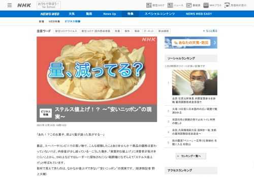 【NHK】消費者が気付きにくい「ステルス値上げ」が相次いでいます。なかなか値上げできない“安いニッポン”の現実とは。