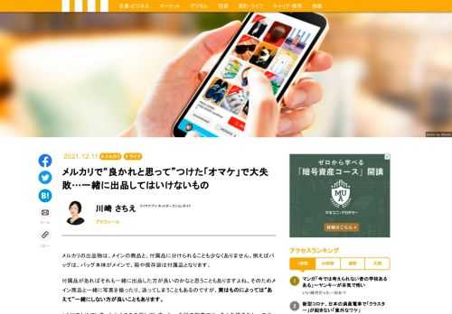 メルカリで出品するものには、メインの商品と、付属品に分けられることも少なくありません。実はものによっては“あえて”一緒にしない方が良いこともあります。