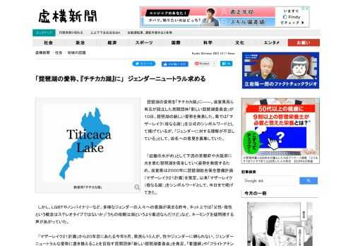 　琵琶湖の愛称を「チチカカ湖」に――。滋賀県民ら有志が設立した民間団体「新しい琵琶湖委員会」が１０日、琵琶湖の新しい愛称を発表した。県では「マザーレイク（母なる湖）」を公式のシンボルワードとして掲げているが、「ジェンダーに対する理解が不足している」として、改名への意見を募集していた。.advert { font-size: 10px; color: #dedede; }...