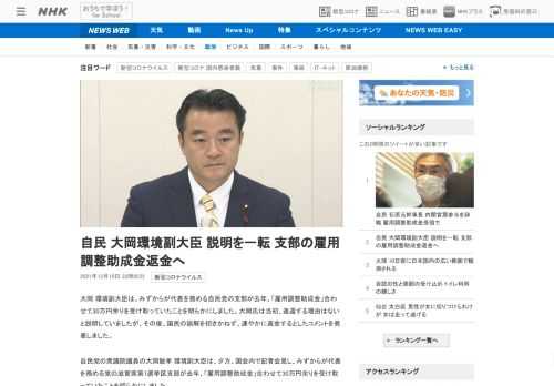【NHK】大岡 環境副大臣は、みずからが代表を務める自民党の支部が去年、「雇用調整助成金」合わせて30万円余りを受け取っていたこと…