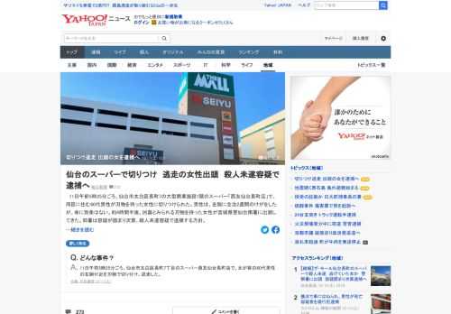 仙台市の大型商業施設1階のスーパー「西友仙台長町店」で11日朝、60代男性が刃物を持った女性に切りつけられた事件で、発生から約4時間半後、刃物を持った女性が仙台南署に出頭。同署は容疑が固まり次第、殺人未遂容疑で逮捕する方針。