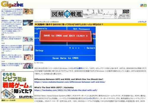 2021年10月5日にリリースされたWindows 11のシステム要件の1つに、「UEFI、セキュアブート対応」とあります。UEFIは、従来のBIOSと同様にPCでOSが起動する前段階に実行されるプログラムですが、従来のBIOSを搭載するPCがWindows 11の動作対象外となっている通り、UEFIと従来のBIOSで実行している内容は全く異なります。