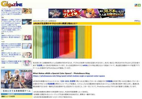 色の見え方には観測者同士による差異が存在するため、デジタルの世界では色を定量化するために、赤(R)・緑(G)・青(B)をそれぞれ0から255の値で表す「色空間」という形式が採用されています。そんな色空間の中でも「sRGB」だけが他と異なるという理由について、高品質な画像のサイズ変更アプリケーションを提供するPhotoSauceが解説しています。