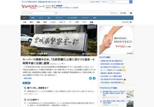 11日午前5時25分頃、仙台市の「ザ・モール仙台長町」に入るスーパー「西友仙台長町店」で、60歳代の男性客が、女に刃物で切りつけられた。女は逃走したが、約4時間半後に宮城県警仙台南署に出頭し、殺人未遂容疑で緊急逮捕された。