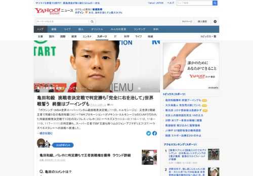 ボクシング・WBA世界スーパーバンタム級挑戦者決定戦で、元世界2階級王者で同級5位の亀田和毅がメキシコで行われた同級挑戦者決定戦で10位のヨンフレス・パレホに3－0の判定勝ち。終盤はブーイングも起こる中、安全策で逃げ切った。