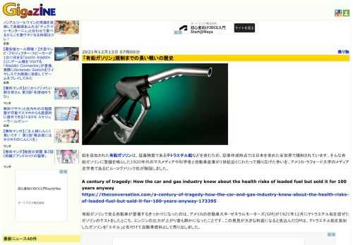 鉛を添加された有鉛ガソリンは、猛毒物質であるテトラエチル鉛などを含むため、記事作成時点では日本を含めた全世界で規制されています。そんな有鉛ガソリンに警鐘を鳴らした1920年代のマスメディアや科学者と自動車産業が1世紀近くにわたって繰り広げた争いを、アメリカ・ラフォード大学のメディア史学者であるビル・コヴァリック氏が解説しました。